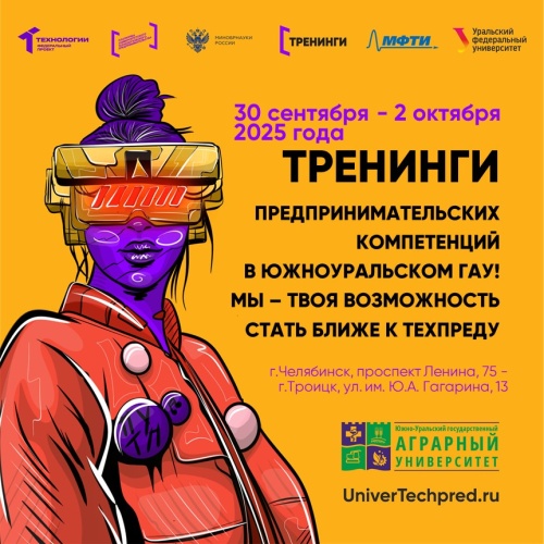 Тренинги по предпринимательству и шанс стать основателем инновационного бизнеса – уже в ЮУрГАУ!