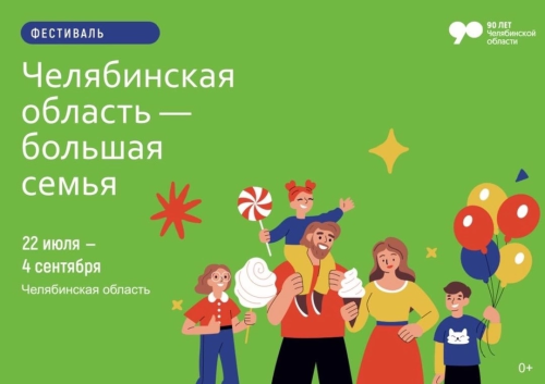 Южноуральцы смогут выполнить нормативы ГТО на фестивале «Челябинская область – большая семья»