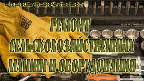 Научная библиотека представляет виртуальную выставку в помощь учебному процессу «РЕМОНТ СЕЛЬСКОХОЗЯЙСТВЕННЫХ МАШИН И ОБОРУДОВАНИЯ»