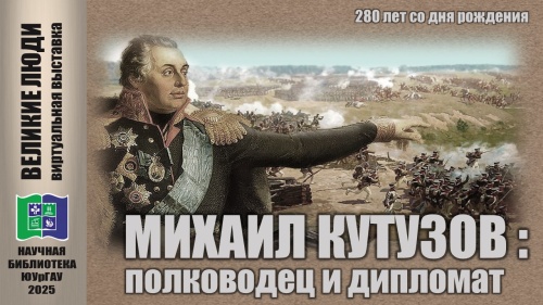 МИХАИЛ КУТУЗОВ: ПОЛКОВОДЕЦ И ДИПЛОМАТ
