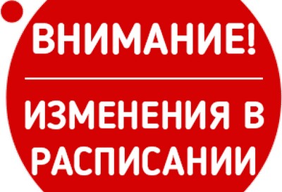 Изменения в расписании!