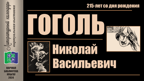 ГОГОЛЬ НИКОЛАЙ ВАСИЛЬЕВИЧ: 215 лет со дня рождения