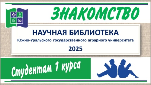 НАУЧНАЯ БИБЛИОТЕКА - ПЕРВОКУРСНИКУ - 2025