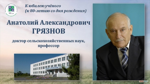 Анатолий Александрович Грязнов. К юбилею ученого.