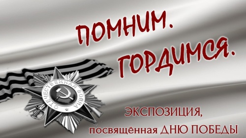 ПОМНИМ. ГОРДИМСЯ. Экспозиция, посвященная Дню Победы
