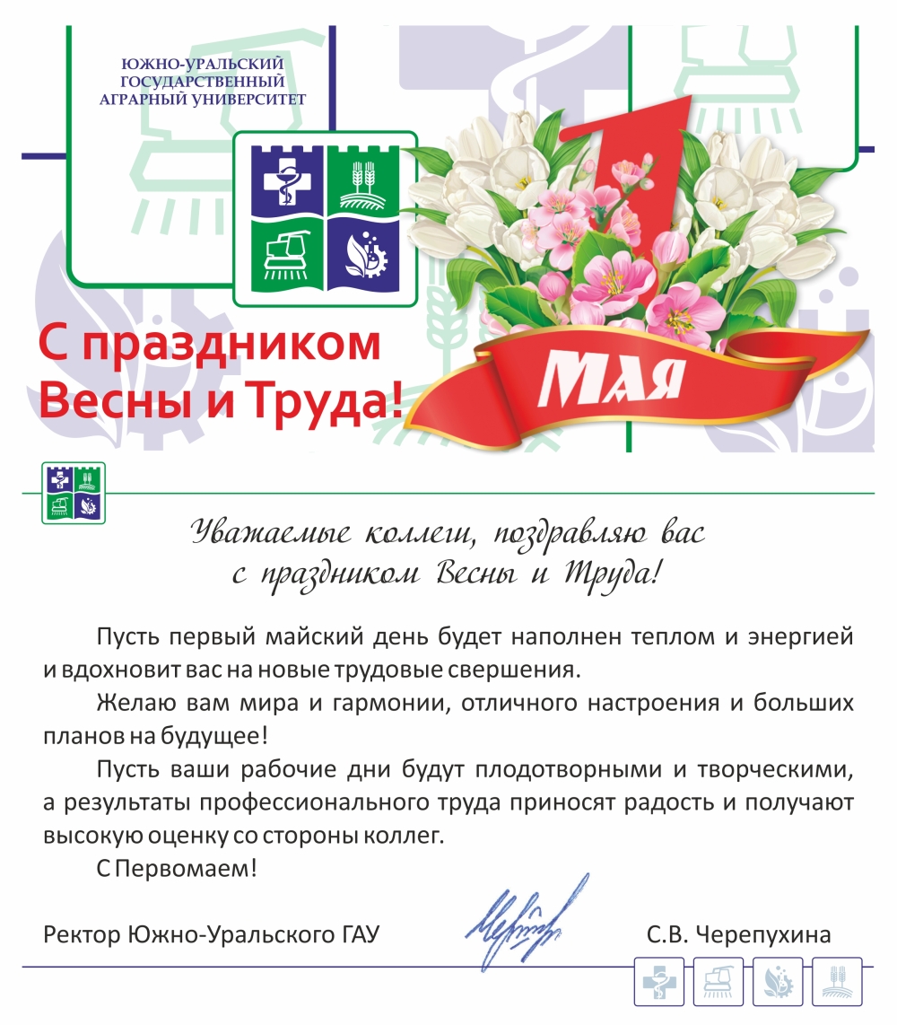 Уважаемые коллеги, поздравляю вас с праздником Весны и Труда!