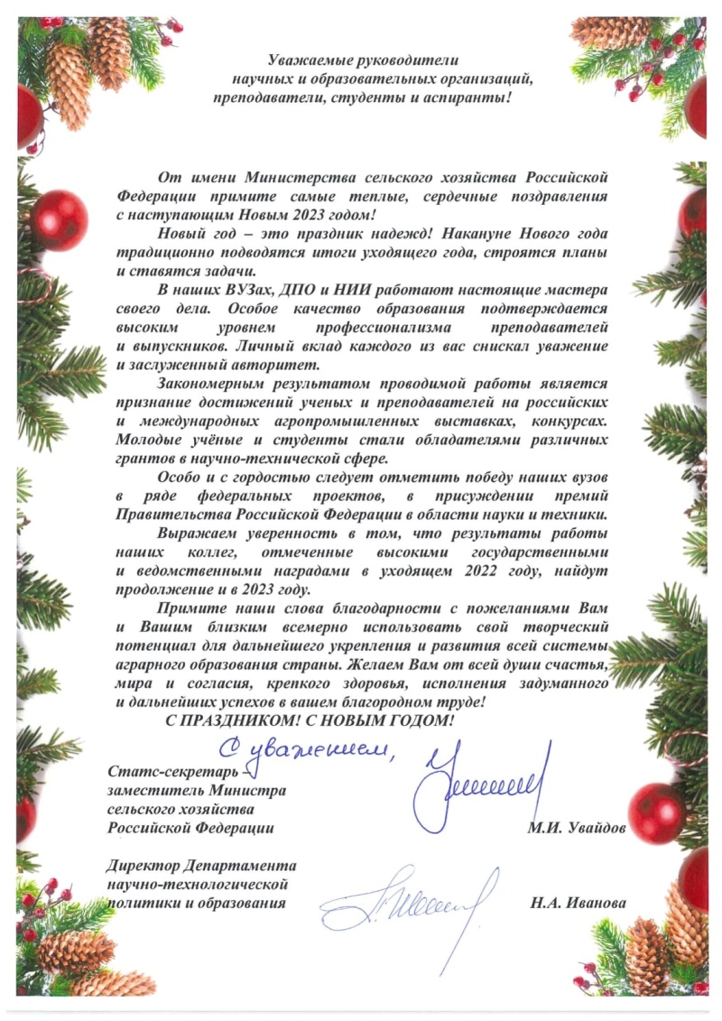 Заместитель министра сельского хозяйства РФ М.И.Увайдов и директор Департамента научно-исследовательской политики и образования Н.А.Иванова поздравляют коллектив ЮУрГАУ с Новым годом!