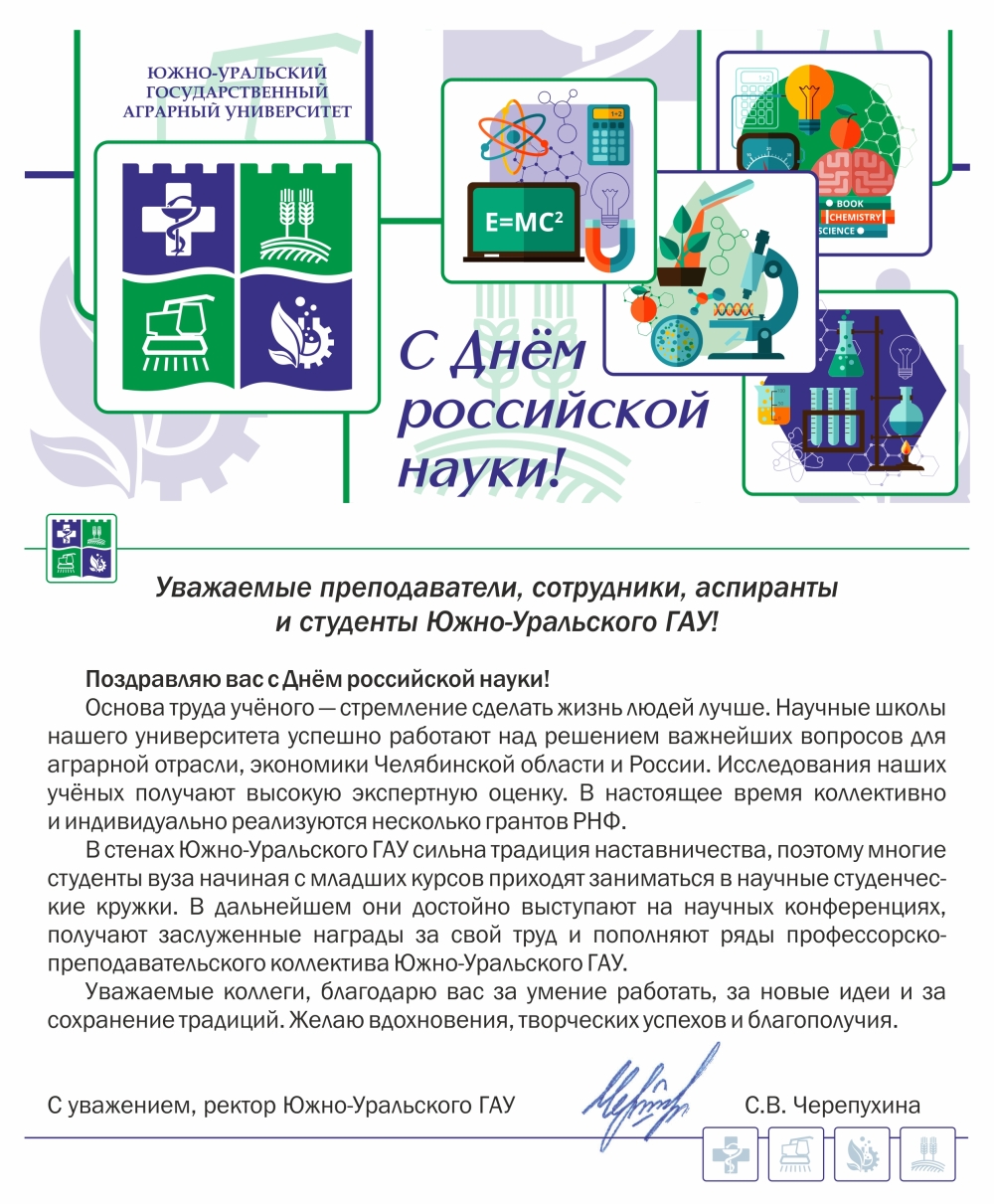 Уважаемые  преподаватели, сотрудники, аспиранты и студенты Южно-Уральского ГАУ!