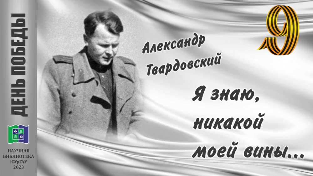  Александр Твардовский  Я ЗНАЮ, НИКАКОЙ МОЕЙ ВИНЫ…
