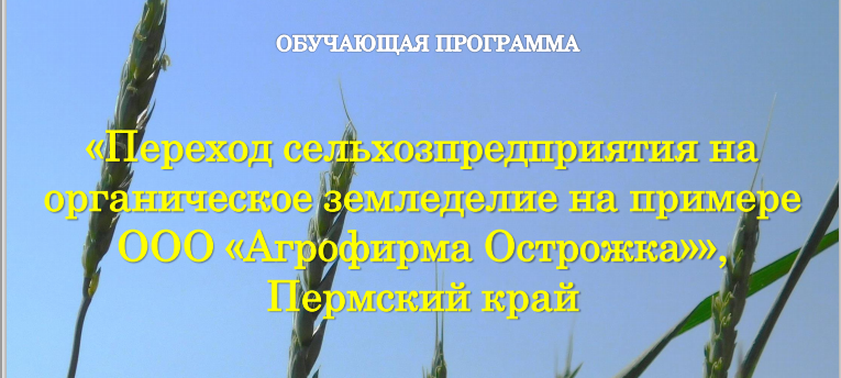 Преподаватели ФГБОУ ВО Южно-Уральский ГАУ прошли  обучение по органическому земледелию