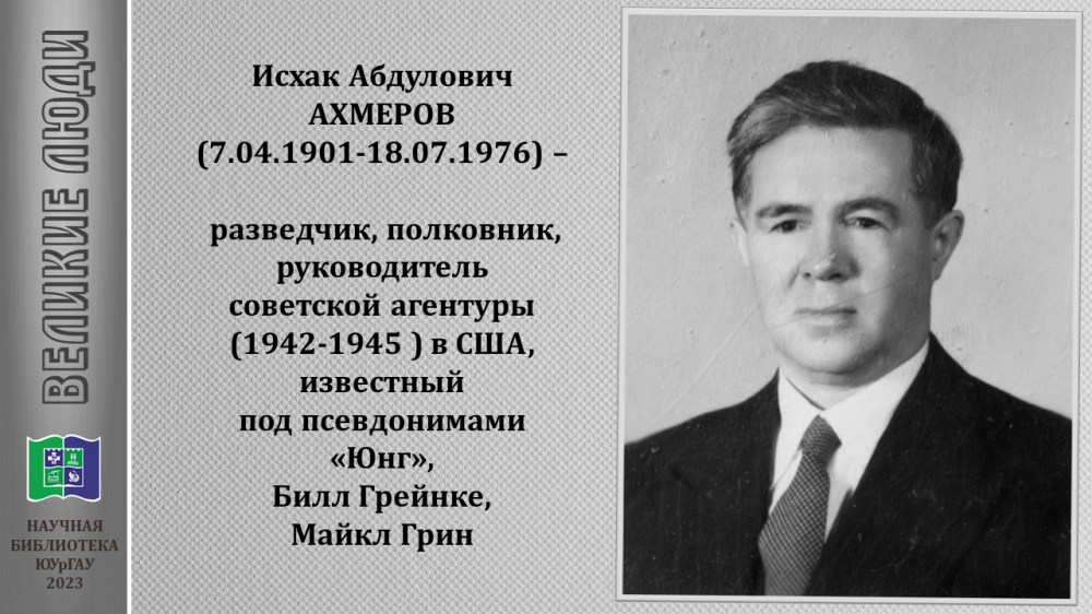 Ахмеров Исхак Абдулович: Человек, изменивший историю мира