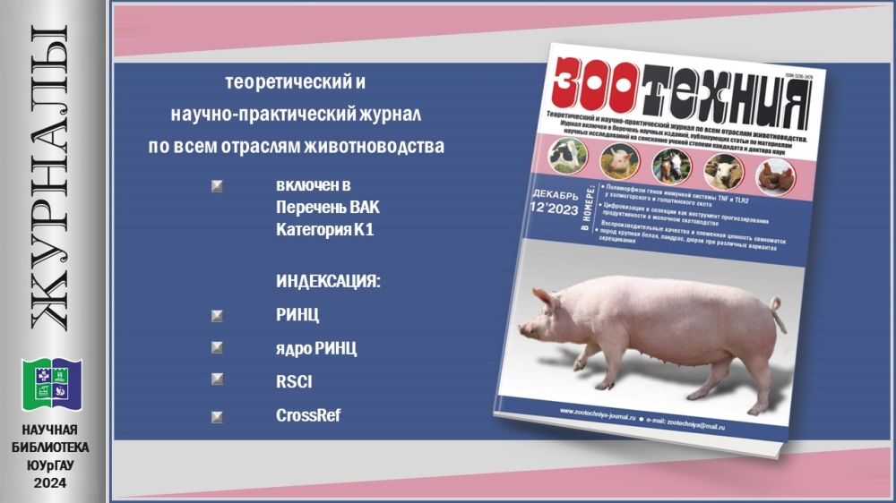 "ЗООТЕХНИЯ" (Приглашаем в мир журналов)