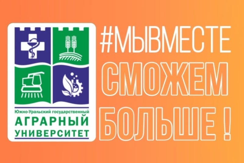 Волонтёрский штаб #МЫВМЕСТЕ в Южно-Уральском ГАУ