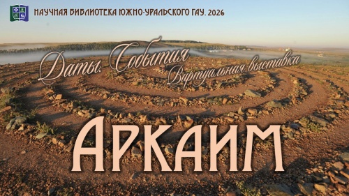 АРКАИМ