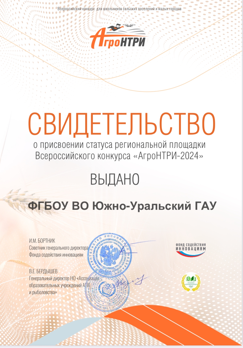 Южно-Уральский ГАУ получил статус региональной площадки «Всероссийского конкурса АгроНТРИ» 