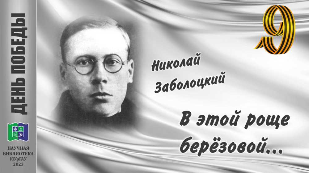 Николай Заболоцкий  В ЭТОЙ РОЩЕ БЕРЕЗОВОЙ…