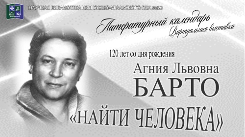 Агния Львовна БАРТО. «Найти человека»