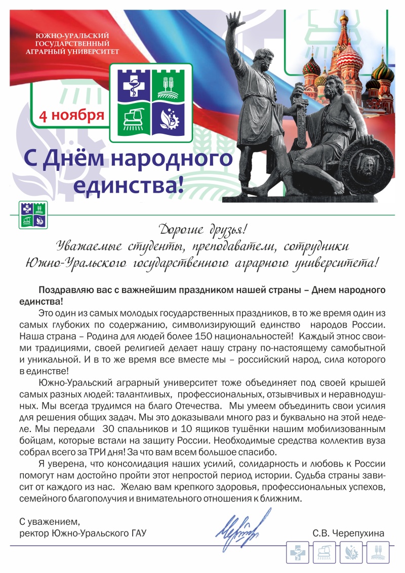 Дорогие друзья!  Уважаемые студенты, преподаватели, сотрудники Южно-Уральского государственного аграрного университета! Поздравляю вас с важнейшим праздником нашей страны – Днем народного единства!