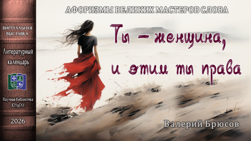 «ТЫ – ЖЕНЩИНА, И ЭТИМ ТЫ ПРАВА». Афоризмы великих мастеров слова