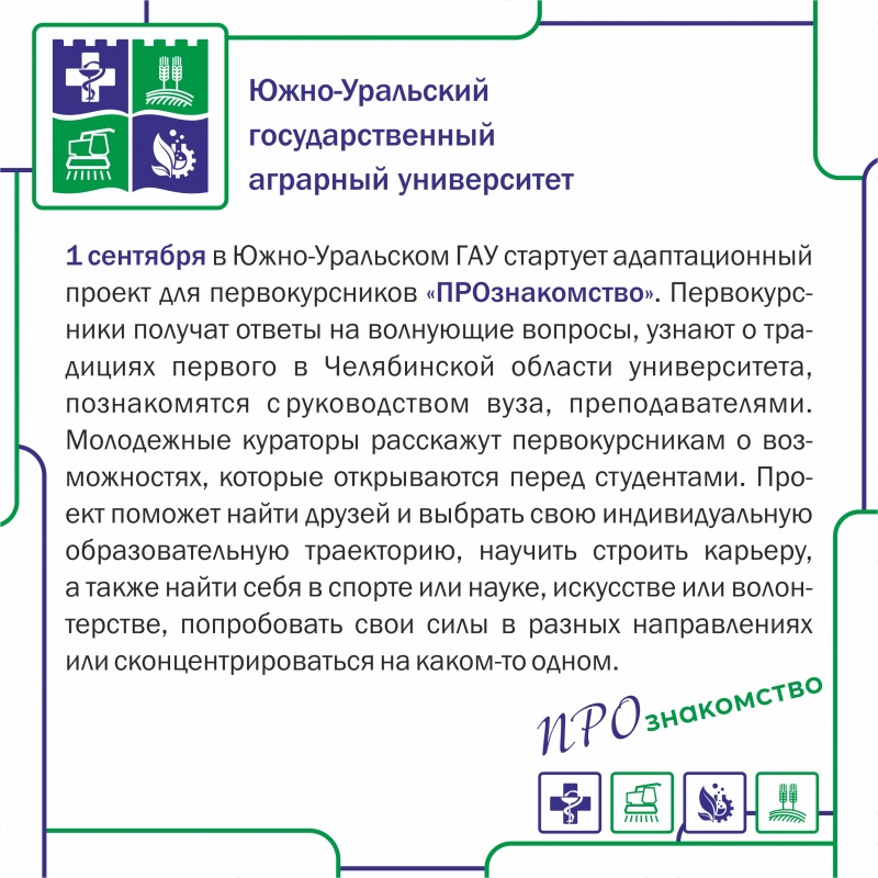 C 1 сентября в Южно-Уральском ГАУ стартует проект для первокурсников "ПРОзнакомство"