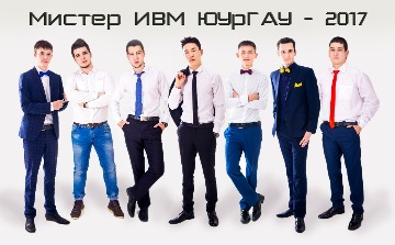 Мистер ИВМ.jpg