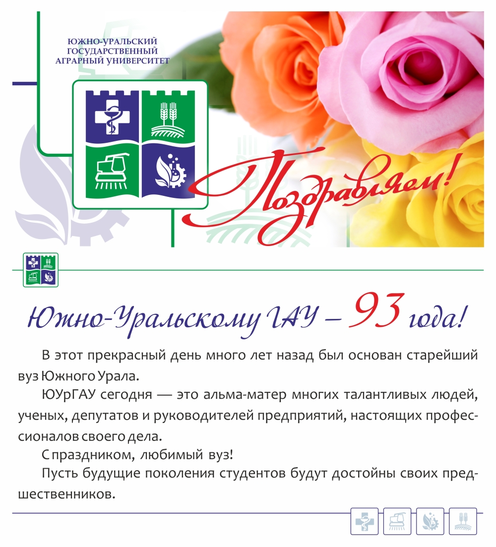 Южно-Уральскому ГАУ — 93 года! 