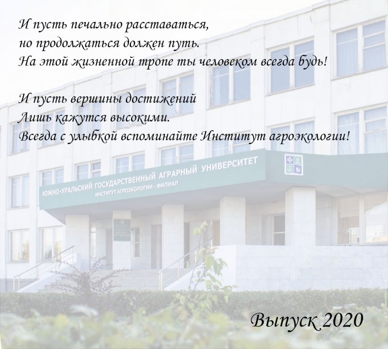 Институт агроэкологии ЮУрГАУ поздравляет выпускников