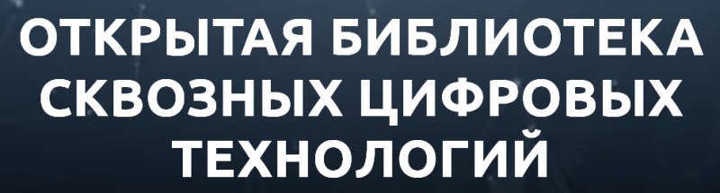 Открытая библиотека  цифровых сквозных технологий