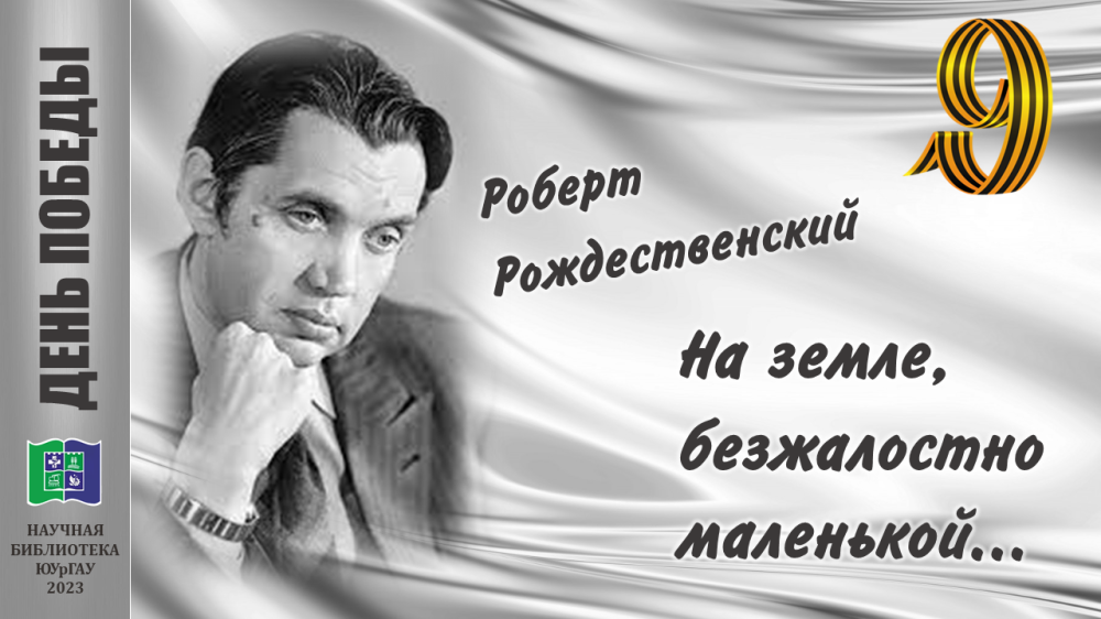 Роберт Рождественский НА ЗЕМЛЕ, БЕЗЖАЛОСТНО МАЛЕНЬКОЙ…