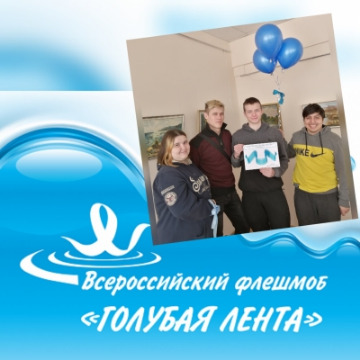 флешмоб Голубая лентаIMG-cabe579f02b1971fd8738b59c4ac5d5a-V.jpg