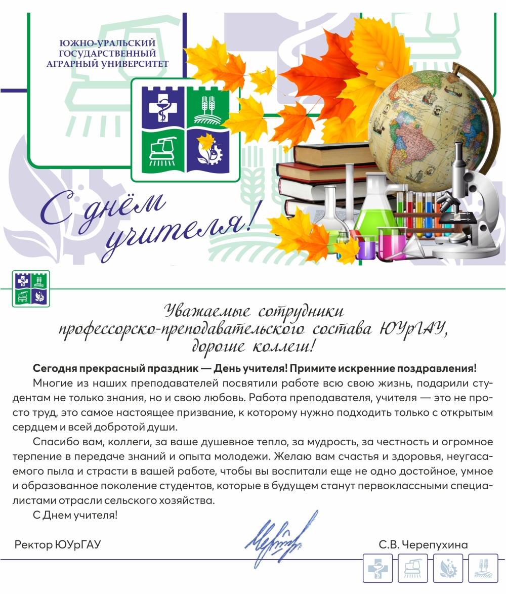 Уважаемые сотрудники профессорско-преподавательского состава ЮУрГАУ, дорогие коллеги!