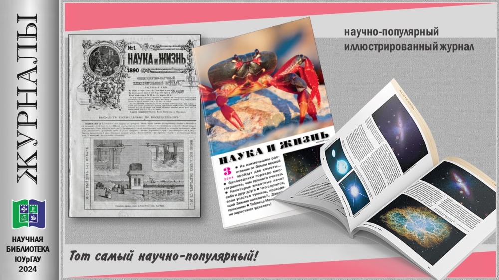 "НАУКА И ЖИЗНЬ" (Приглашаем в мир журналов)