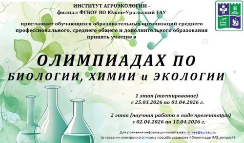 Институт агроэкологии приглашает на олимпиады по биологии, химии и экологии