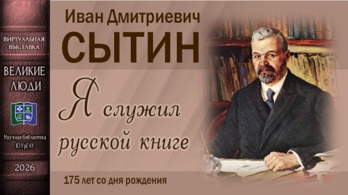 Иван Дмитриевич СЫТИН. Я служил русской книге (175 лет со дня рождения)