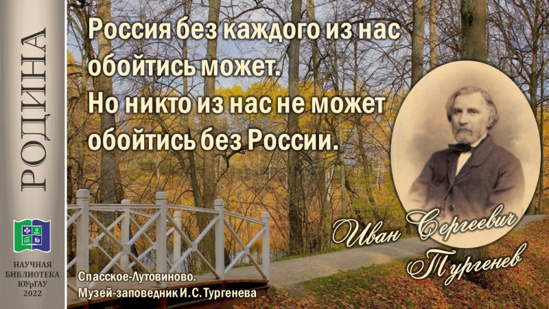 Иван Сергеевич Тургенев о России