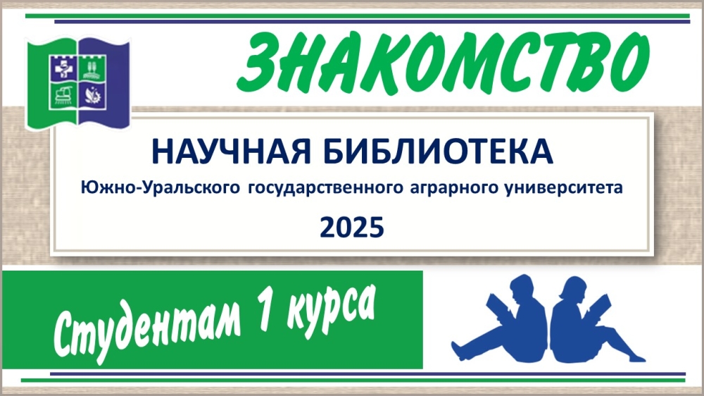 НАУЧНАЯ БИБЛИОТЕКА - ПЕРВОКУРСНИКУ - 2025