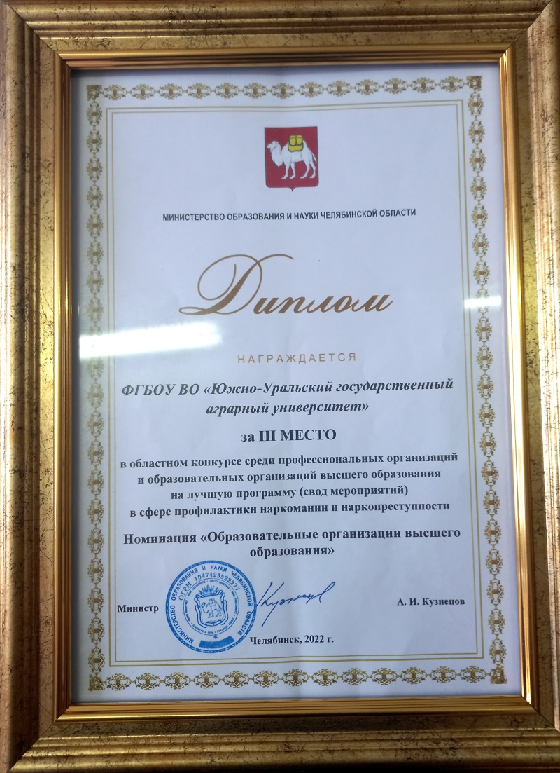 Южно-Уральский ГАУ — призёр конкурса на лучшую программу профилактики наркомании